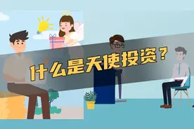 1分钟傻瓜式告诉你什么是天使投资！视频封面