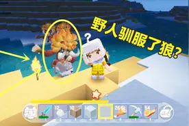 迷你世界极限生存：野人也能驯服狼？野兽狼，你遇见过吗？