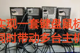 想实现一套键盘鼠标同时带动多台主机  您只需要以下设备视频封面