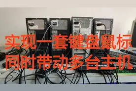 想实现一套键盘鼠标同时带动多台主机  您只需要以下设备视频封面