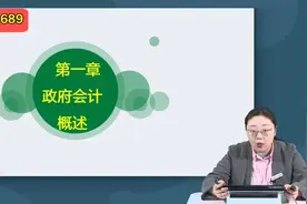 2023年事业单位财会类会计专业知识基础精讲01视频封面