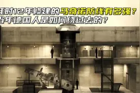 耗时12年修建的马奇诺防线有多强？当年德国人是如何绕过去的？视频封面