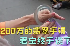 价值200万的翡翠手镯终于谈下，过程惊心动魄！君宝斗智斗勇谈下视频封面