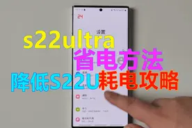 三星s22ultra省电方法——降低s22u耗电攻略视频封面