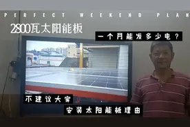 2800瓦太阳能板一个月能发多少度电？本人建议房车不要装太阳能板