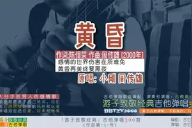 游子致敬经典：吉他弹唱小刚周传雄《黄昏》恋人分手男人伤感情歌视频封面