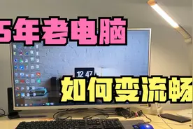 用了5年的老电脑越来越卡，只需要三步操作，电脑比新买的还流畅视频封面