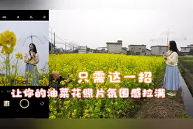 只需一招，让花布满画面，油菜花照片就会变得更美！视频封面