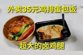 外卖35元“超大鸡腿蒸笼饭”，米饭像咸粽子，配着大鸡排太香了