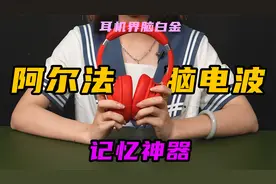 315预警！千元耳机能提升记忆力，是智商耳机还是智商税耳机？