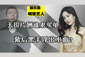 天价片酬谁来买单？娱乐圈资本内幕曝光，两大操盘手彻底浮出水面视频封面