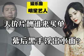 天价片酬谁来买单？娱乐圈资本内幕曝光，两大操盘手彻底浮出水面视频封面
