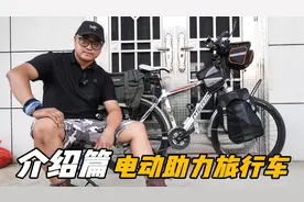 自行车变电助力车，一天轻松骑行100多公里，圆我骑行西藏梦视频封面