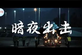调大音量！看空军战机暗夜出击大片视频封面