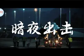 调大音量！看空军战机暗夜出击大片视频封面