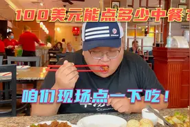 100美元在美国能吃多少中餐？我点了一大桌子看看吃的完吗？视频封面