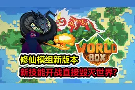 【世界盒子】修仙模组大更新，新技能瞬间毁灭世界！