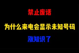 禁止废话：为什么来电会显示未知号码？涨知识了视频封面
