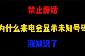 禁止废话：为什么来电会显示未知号码？涨知识了视频封面
