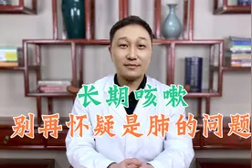 嗓子发干发痒、咳嗽不止，怀疑是肺的问题？其实可能是肝火太旺盛视频封面
