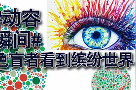 #令人动容的瞬间# 当色盲患者看到色彩缤纷的世界视频封面