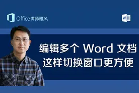 给Word顶部添加切换窗口按钮，同时编辑多个Word文档切换更方便视频封面