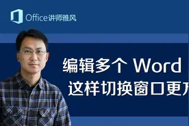 给Word顶部添加切换窗口按钮，同时编辑多个Word文档切换更方便视频封面