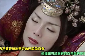 东方不败元神出窍夺舍任盈盈，何仙姑与吕洞宾数百年后再续情缘！视频封面