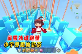 迷你世界：蜜雪冰城跑酷，爱喝冰奶茶的小宇，一口气拿下冠军宝座视频封面