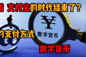 新的支付方式出现，要告别二维码了？数字货币的时代到来了？视频封面