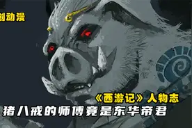 猪八戒的师傅竟是东华帝君，其地位与西王母平起平坐视频封面
