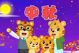 经典启蒙儿歌大全100首之贝乐虎儿歌《中秋》