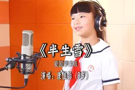 爱国学生版MV《半生雪》演唱：康佳怡（9岁）勿忘国耻 吾辈当自强视频封面