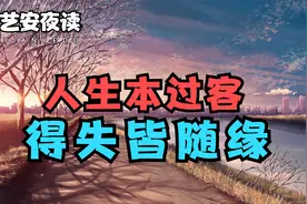 你和谁有缘，早已注定！缘起缘灭，缘聚缘散，在冥冥之中早有安排视频封面