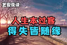 你和谁有缘，早已注定！缘起缘灭，缘聚缘散，在冥冥之中早有安排视频封面