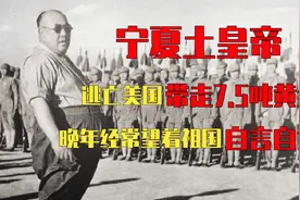 他逃亡美国时，用飞机拉走7.5吨黄金，晚年经常望着祖国自言自语视频封面