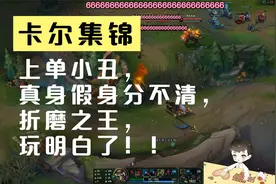 卡尔集锦：上单小丑，真身假身分不清，折磨之王，玩明白了！！视频封面