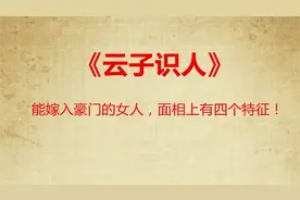 能嫁入豪门的女人，面相上有四个特征！《云子识人》007视频封面