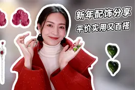 新年穿搭少不了的配饰分享来啦~趁着快递还没停，可以备起来～