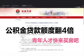 江苏南通市引进双一流青年人才，补贴30万，公积金贷款额度翻4倍视频封面