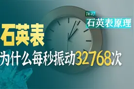 【好奇】石英表原理 竟然是找到了最乖巧的振动视频封面