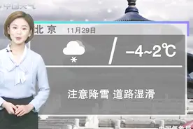 北京将迎今冬首场降雪！29-30日冷空气带来大风降温，寒意十足视频封面