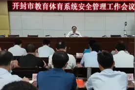 始终将安全工作放在首位！开封市教体局局长娄和彦着重强调视频封面