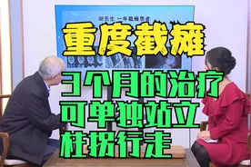 重度截瘫：3个月的治疗，可以单独站立，柱拐行走，大小便正常！视频封面