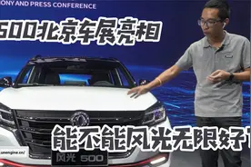 联合引擎｜风光500北京车展亮相，能不能风光无限好？视频封面
