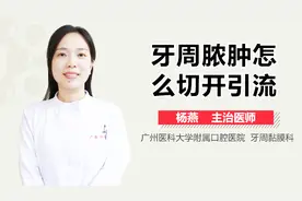 牙周脓肿怎么切开引流？