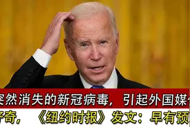 突然消失的新冠病毒，引外媒好奇， 《纽约时报》称“早有预见”视频封面