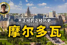 摩尔多瓦和它残存的苏联基因，摩尔多瓦历史视频封面