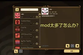 【饥荒联机】多功能的本地mod视频封面