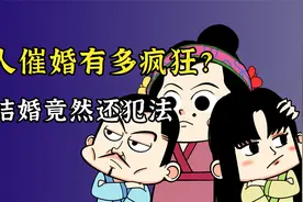 古人催婚手段有多疯狂？不结婚不仅要罚款还要蹲大牢！视频封面